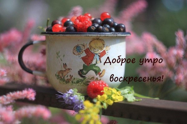 доброго утра воскресения