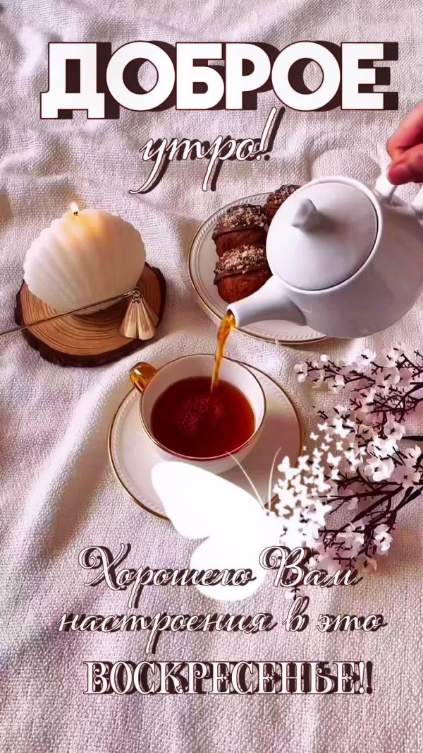 добро воскресным утром