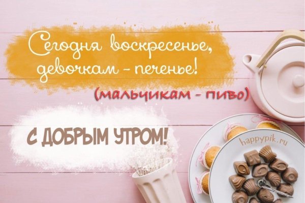 доброго воскресного утра прикольные