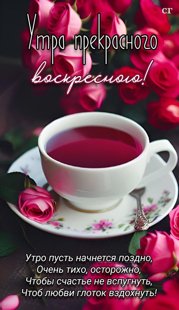утра доброго воскресного