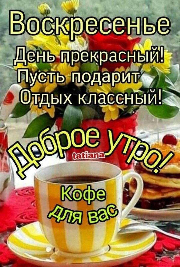 утро воскресения