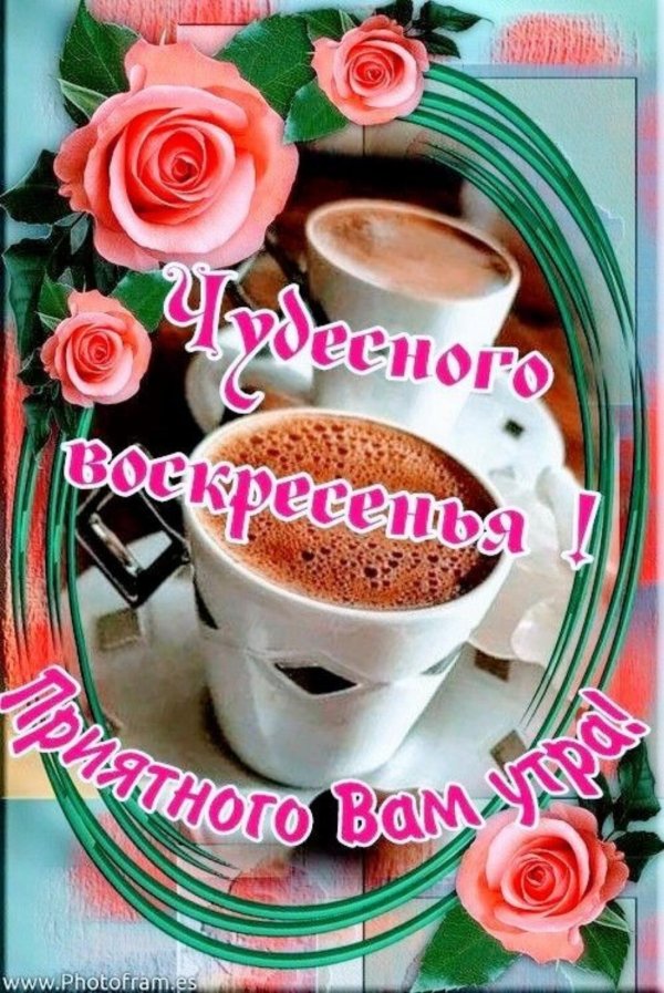 воскресенье воскресения