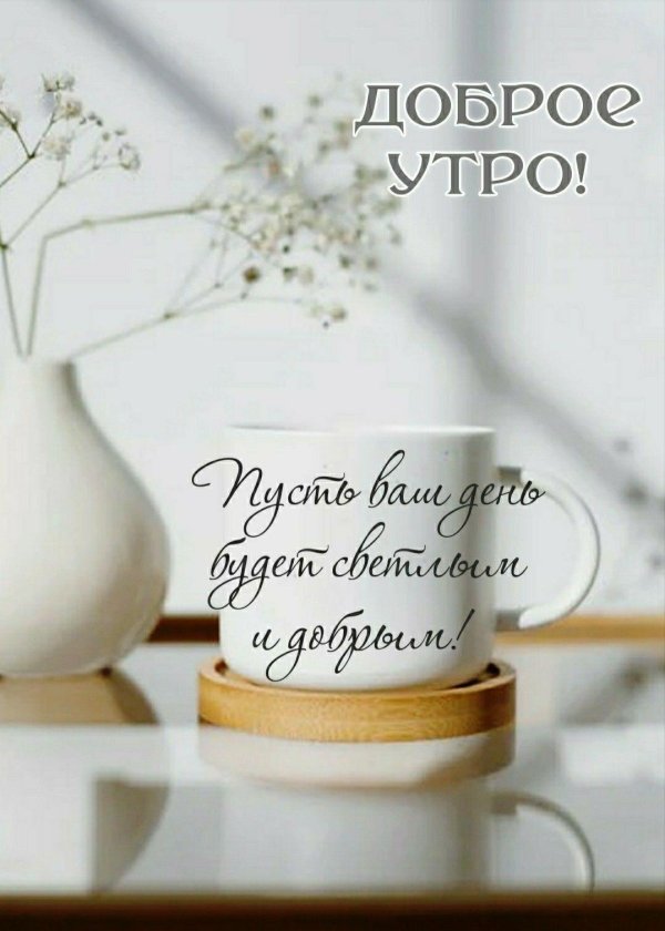 добра утра