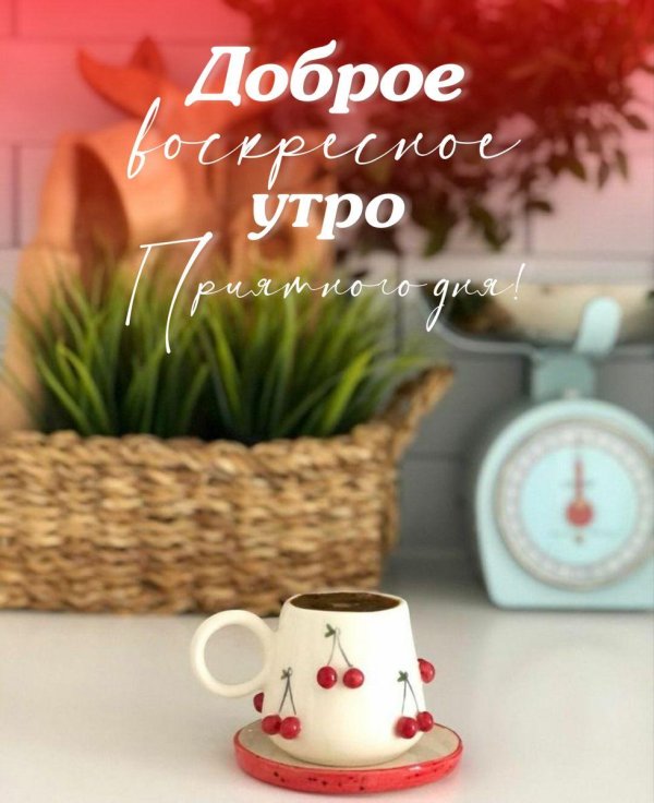 воскресного утра