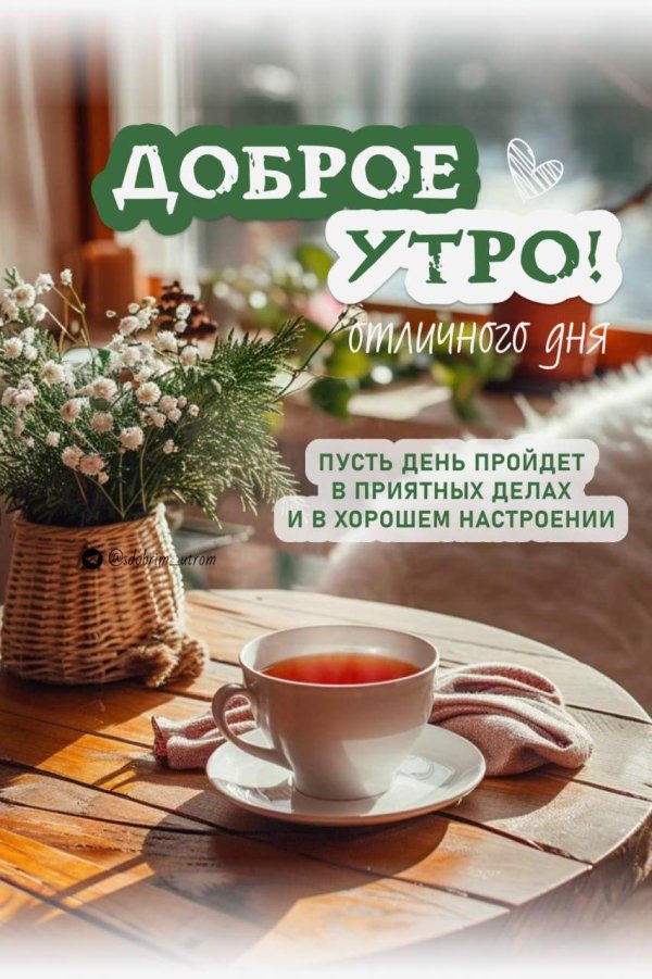 добра утра