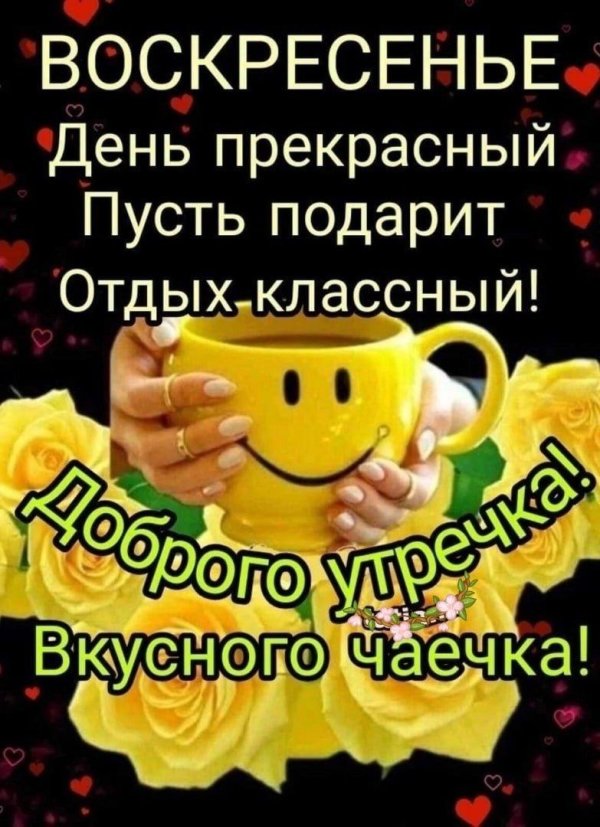 воскресенье день прекрасный пусть подарит отдых классный