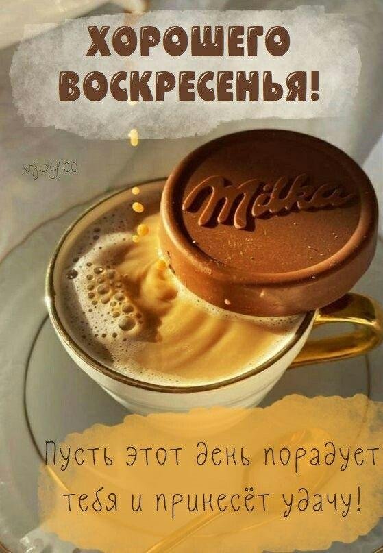 хорошего воскресения