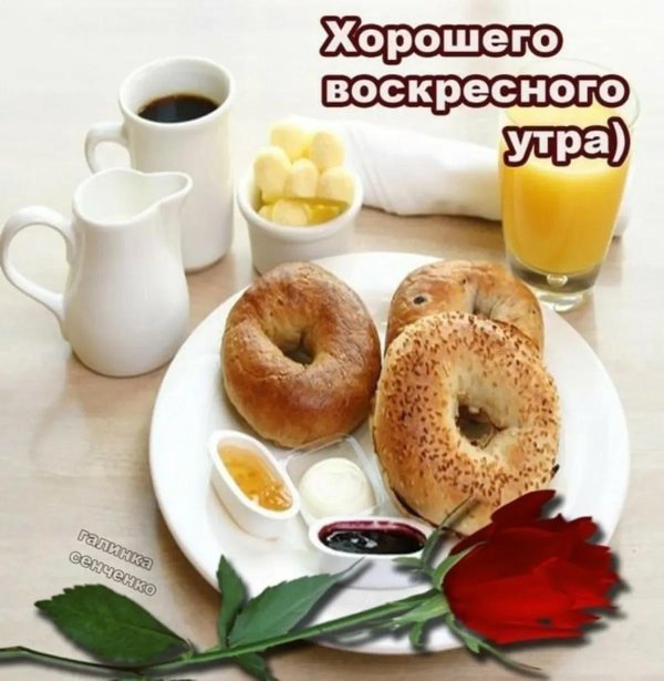 доброе воскресное утро хорошего дня и прекрасного настроения