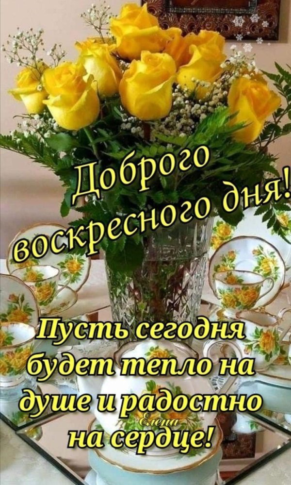 добро воскресным утром