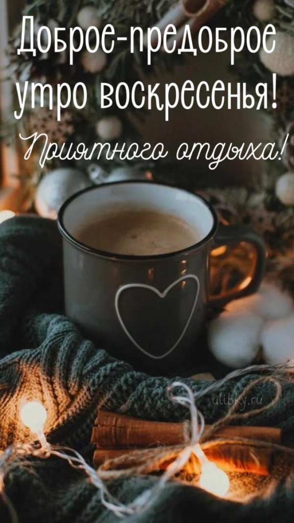 доброго утра воскресения