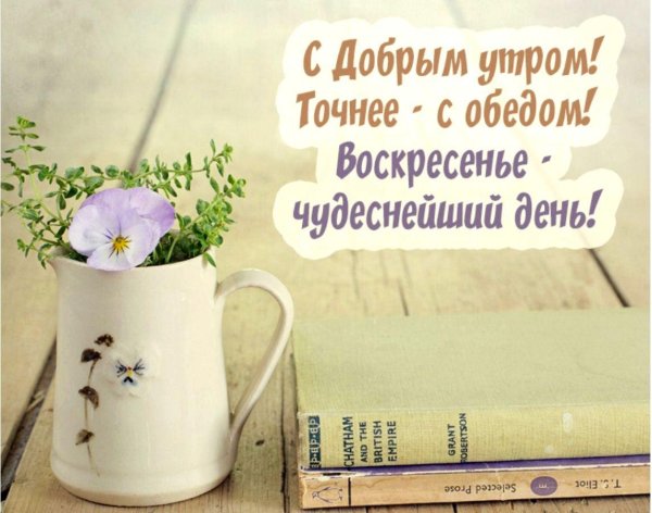 воскресенье доброе