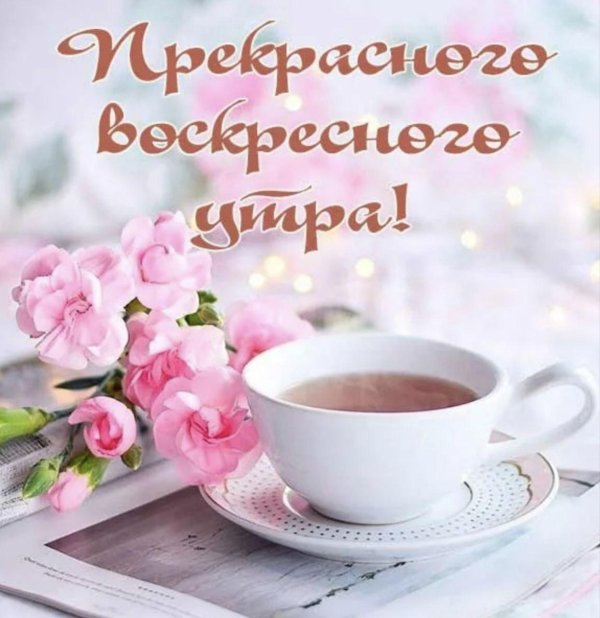 доброго утра воскресения