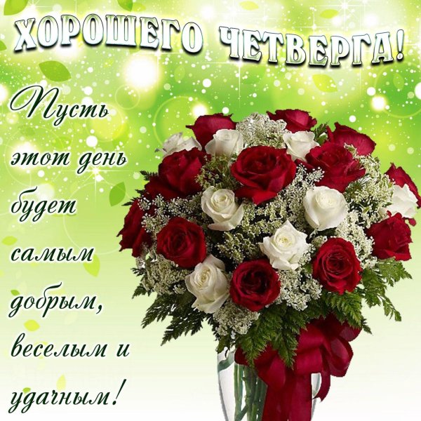 замечательного четверга