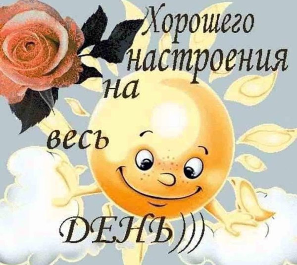 хорошего настроения на весь день