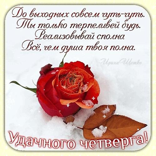 открытки удачного четверга
