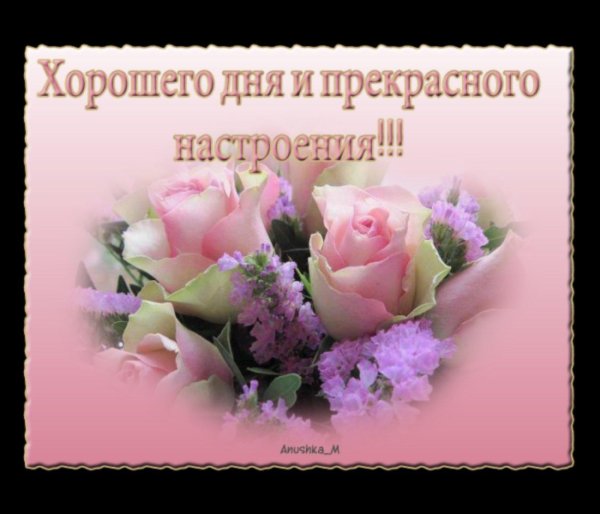 прекрасного настроения на весь день