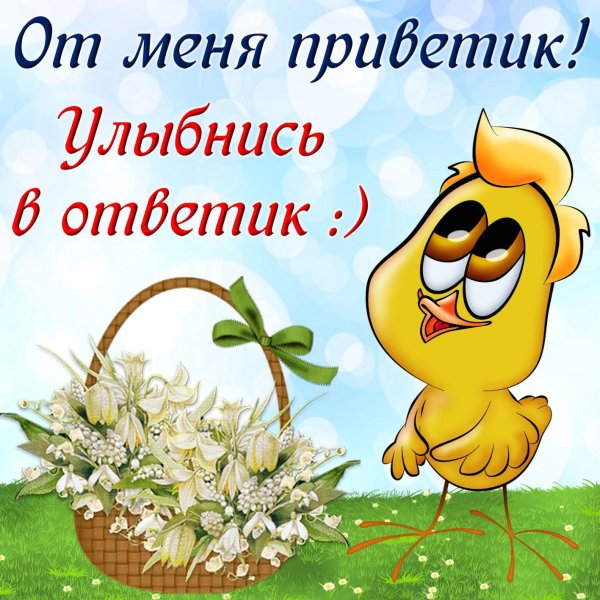 приветик улыбнись в ответик