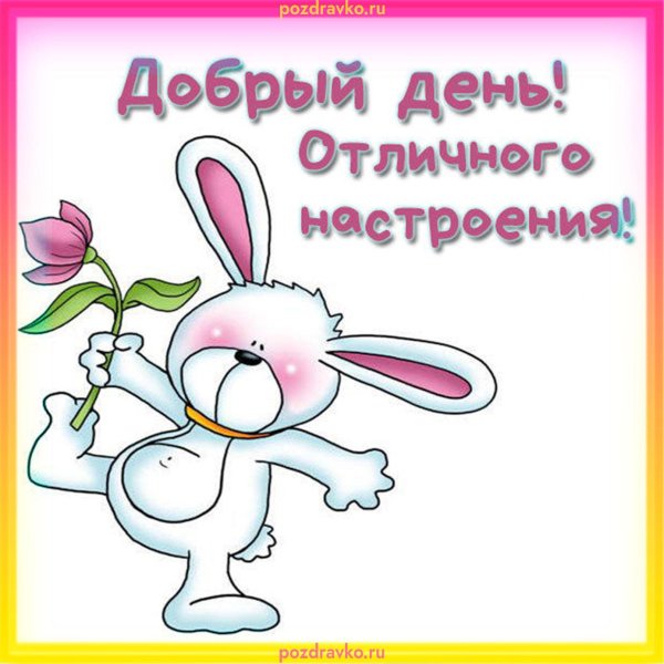 доброго дня и отличного настроения