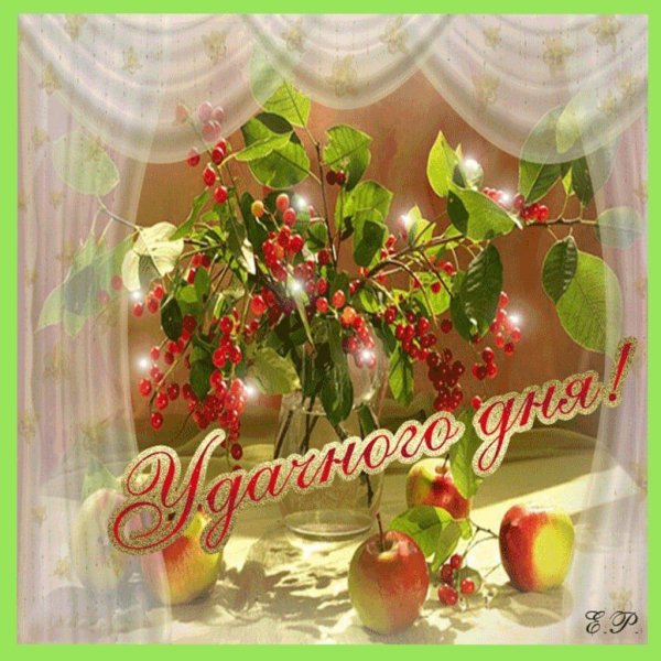 удачного дня