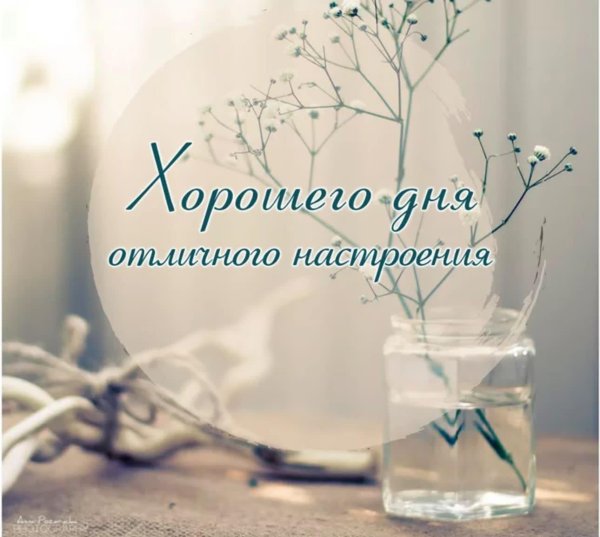 отличного дня и хорошего настроения