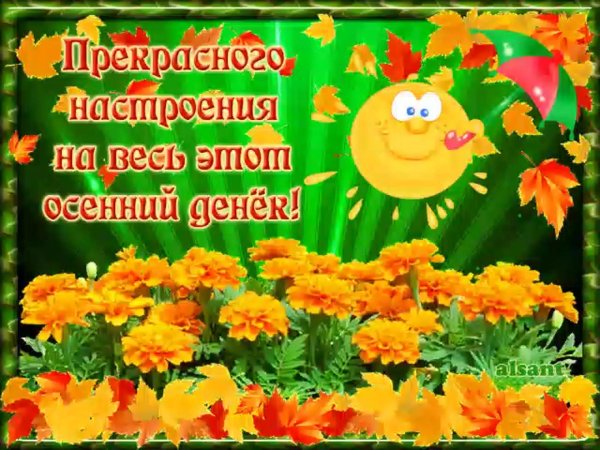 прекрасного осеннего денечка и отличного настроения