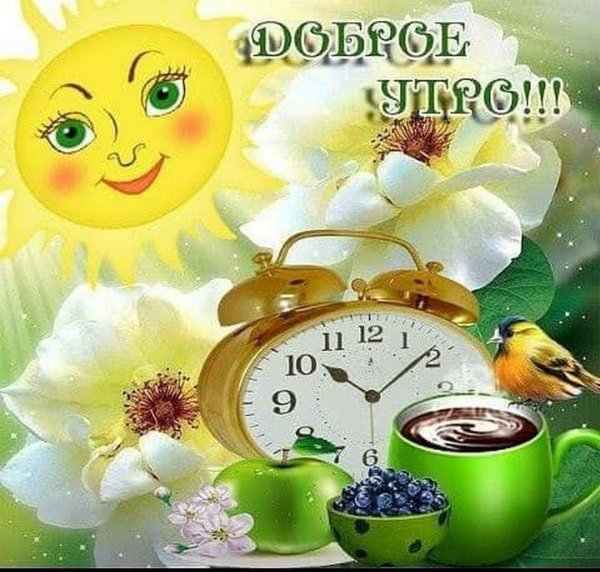 добра утра