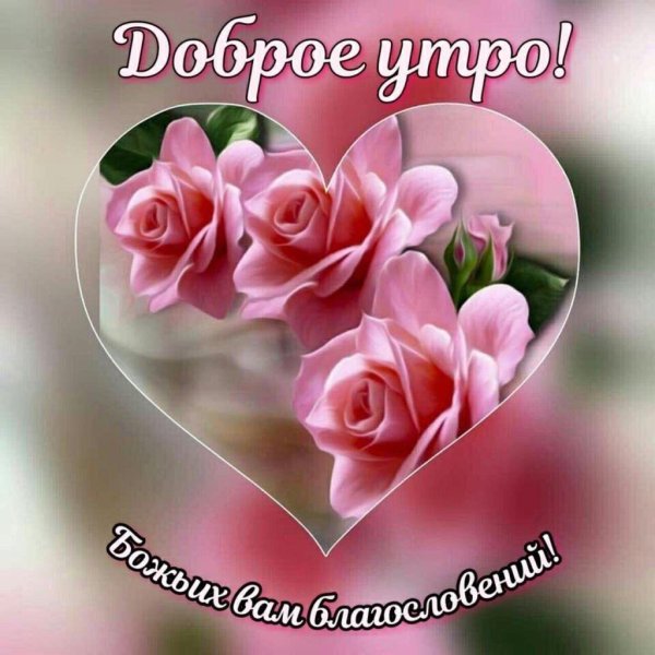 доброго утра божьего благословения