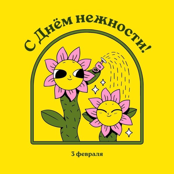 день нежности 3 февраля