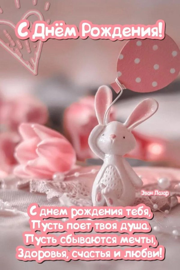 с день рождение
