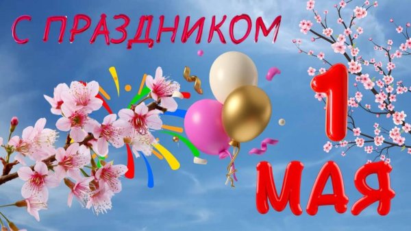 праздник 1 мая