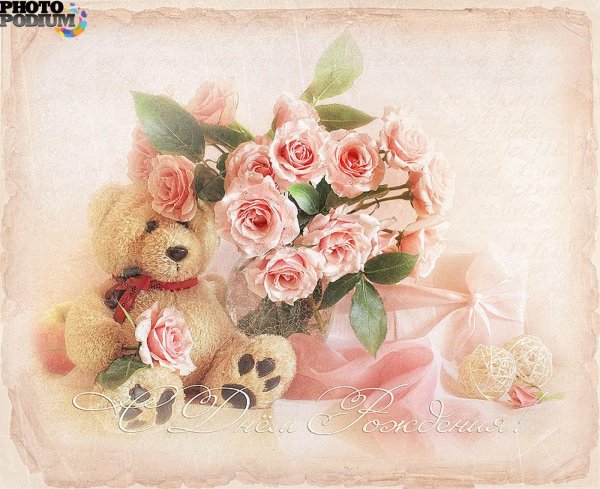 милая открытка на день рождения