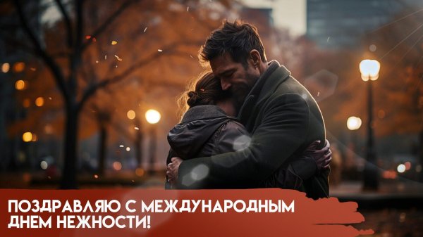 международный день объятий в 2025