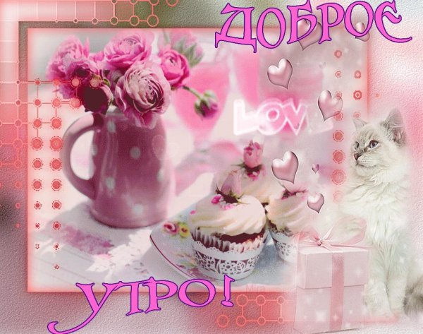 открытки с добрым утром