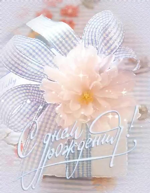 нежная открытка на день рождения