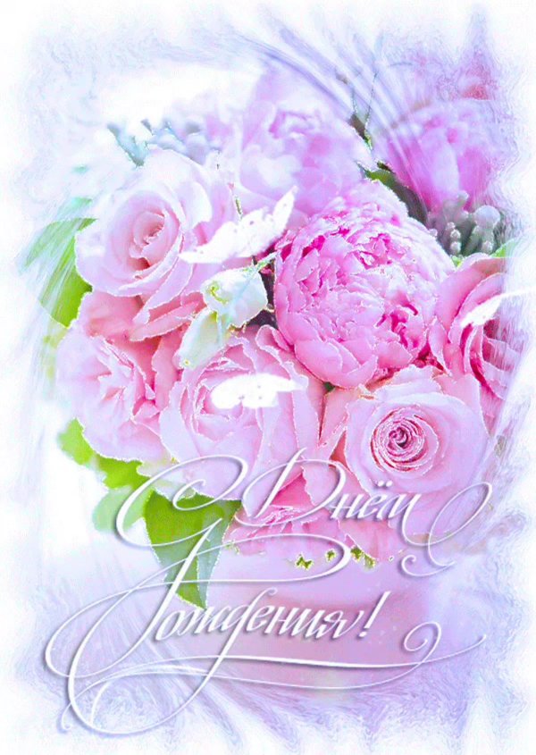 с днём рождения женщине красивые открытки с пионами