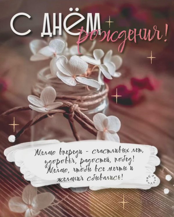 стильное поздравление с днем рождения