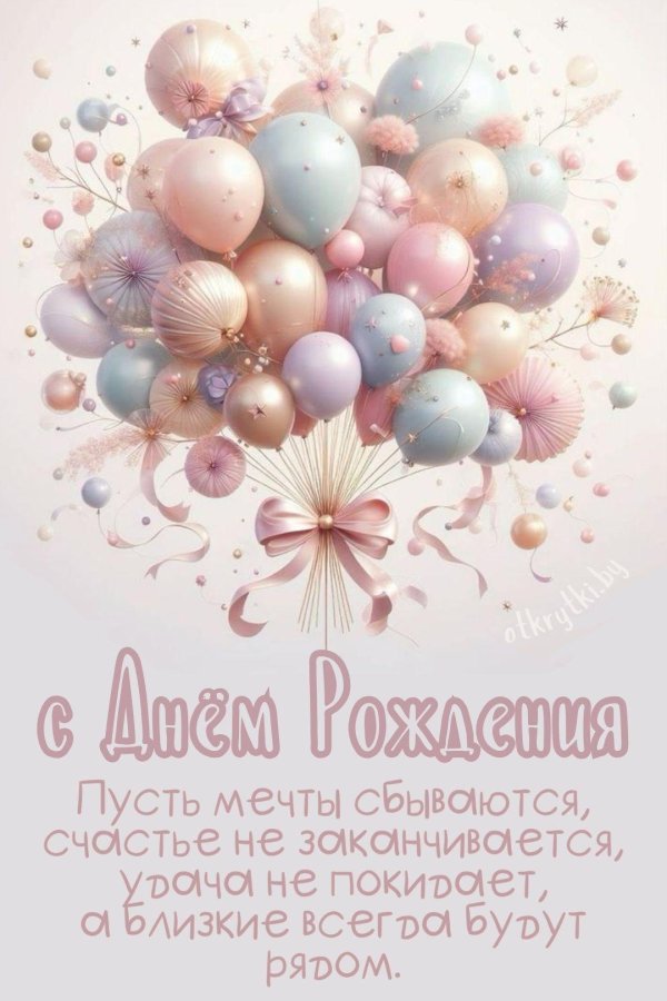 с день рождение