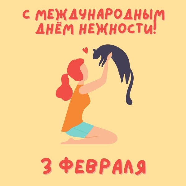 день нежности 3 февраля