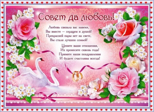 совет да любовь поздравления