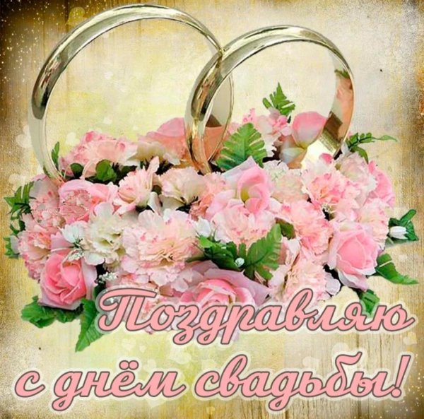 открытка с днем свадьбы