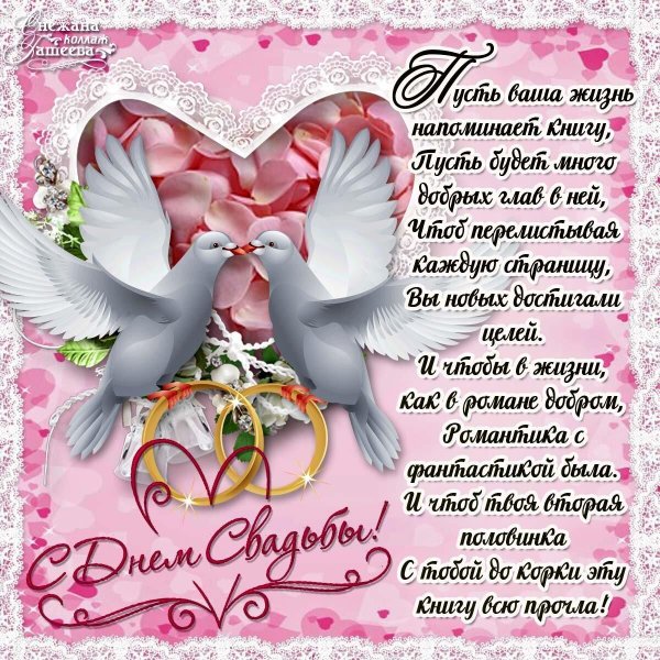 поздравления с днём бракосочетания красивые