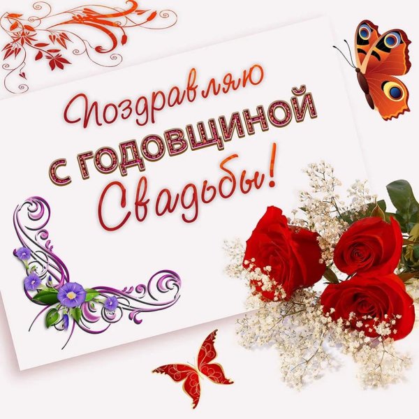 с годовщинами свадеб открытки
