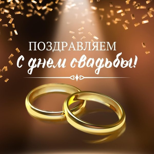 поздравления с днём бракосочетания красивые
