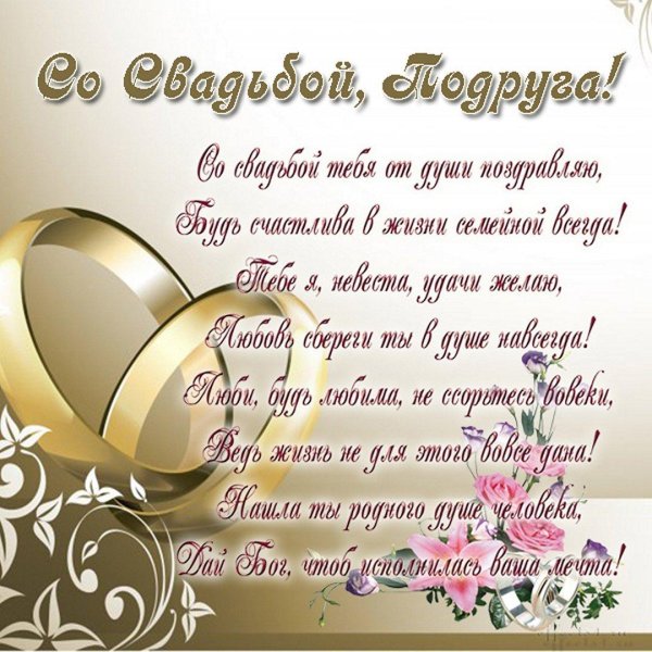 поздравить со свадьбой