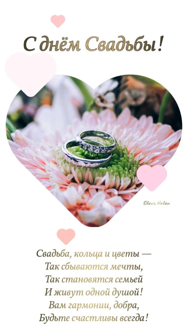 поздравление со свадьбой