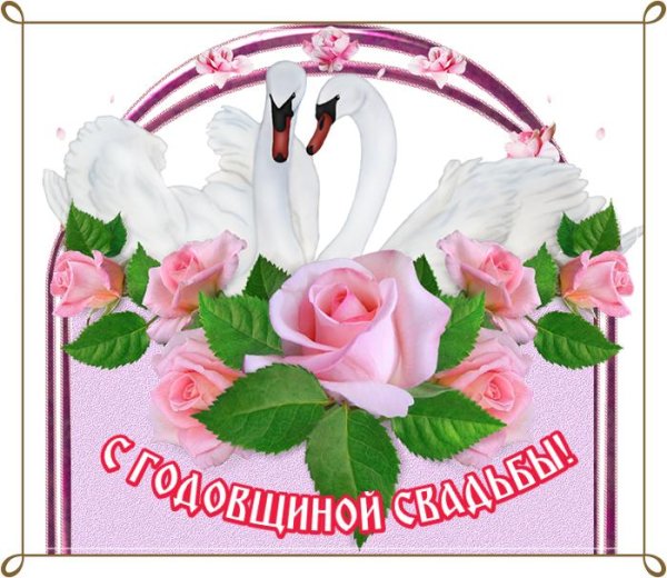 поздравление с годовщиной свадьбой