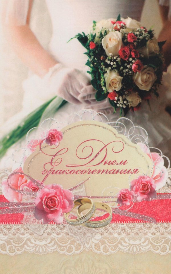 открытка с днём бракосочетания поздравления для молодых