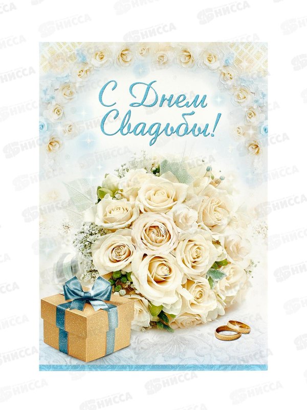 открытка с днем свадьбы