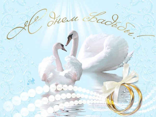 с днëм свадьбы