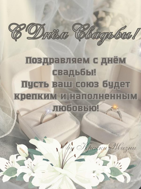 с днём свадьбы поздравления открытки